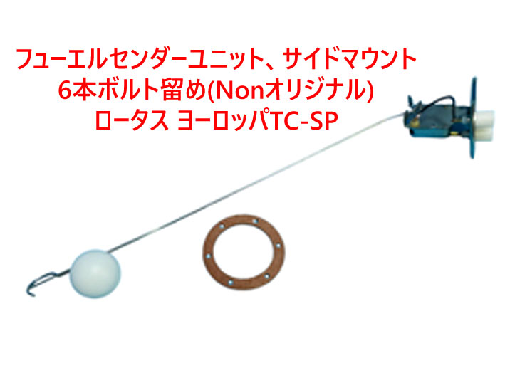 フューエルセンダーユニット、サイドマウント、6本ボルト留め(Nonオリジナル)、ロータス ヨーロッパTC-SPの画像