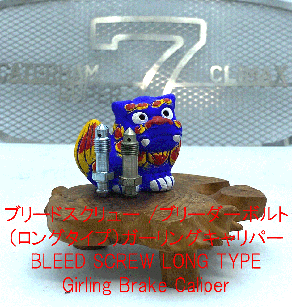 ブリードスクリュー /ブリーダーボルト（ロングタイプ）の画像