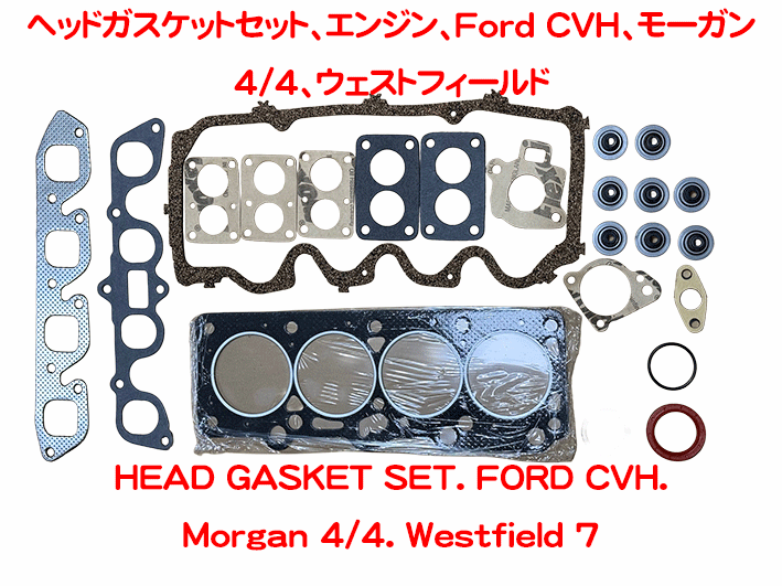 ヘッドガスケットセット、エンジン、Ford CVH、モーガン 4/4、ウェストフィールドの画像