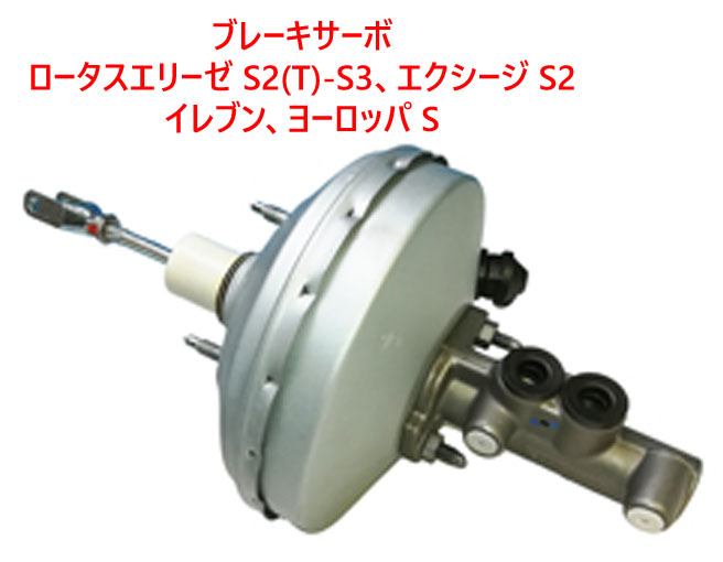 ブレーキサーボ、ロータスエリーゼ S2(T)-S3、エクシージ S2、イレブン、ヨーロッパ Sの画像