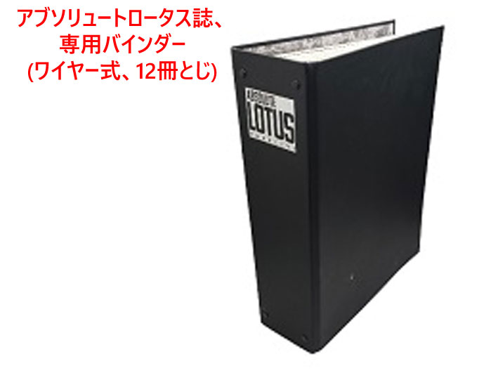 アブソリュートロータス誌、専用バインダー(ワイヤー式、12冊とじ)の画像