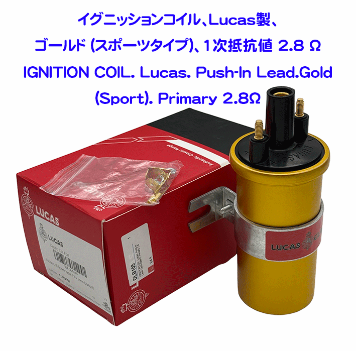 イグニッションコイル、Lucas製ゴールド (スポーツタイプ)、1次抵抗値 2.8 Ωの画像