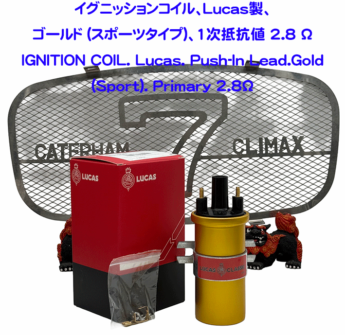 イグニッションコイル、Lucas製ゴールド (スポーツタイプ)、1次抵抗値 2.8 Ωの画像