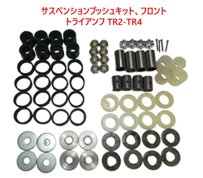 サスペンションブッシュキット、フロント、トライアンフ TR2-TR4の画像