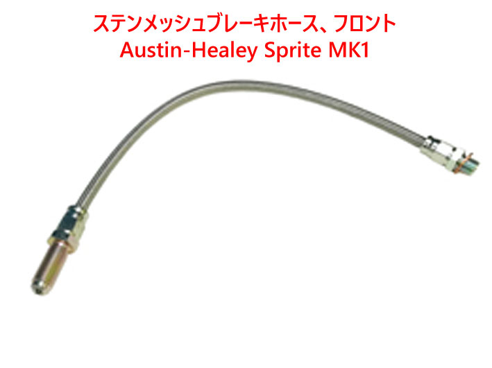 ステンメッシュブレーキホース、フロント、AH スプライト MK1の画像
