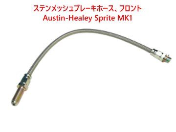 ステンメッシュブレーキホース、フロント、AH スプライト MK1の画像