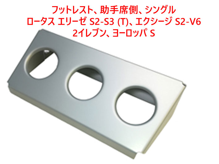 フットレスト、助手席側、シングル、ロータス エリーゼ S2-S3 (T)、エクシージ S2-V6、2イレブン、ヨーロッパ Sの画像