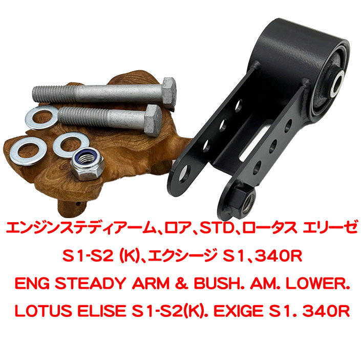 エンジンステディアーム、ロア、STD、ロータス エリーゼ S1-S2 (K)、エクシージ S1、340Rの画像