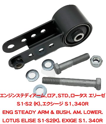 エンジンステディアーム、ロア、STD、ロータス エリーゼ S1-S2 (K)、エクシージ S1、340Rの画像
