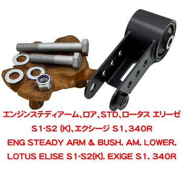 エンジンステディアーム、ロア、STD、ロータス エリーゼ S1-S2 (K)、エクシージ S1、340Rの画像