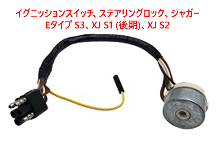   イグニッションスイッチ、ステアリングロック、ジャガーEタイプ S3、XJ S1 (後期)、XJ S2画像