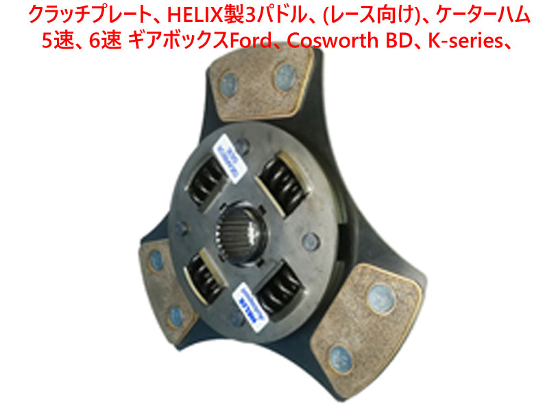 クラッチプレート、HELIX製3パドル、(レース向け)、ケーターハム 5速、6速 ギアボックスFord、Cosworth BD、K-series、R500(18K) の画像