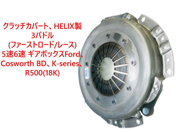 クラッチカバー、HELIX製3パドル、(ファーストロード/レース)、 5速6速 ギアボックスFord、Cosworth BD、K-series、R500(18K)画像