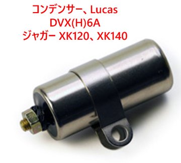 コンデンサー、Lucas DVX(H)6A、ジャガー XK120、XK140画像