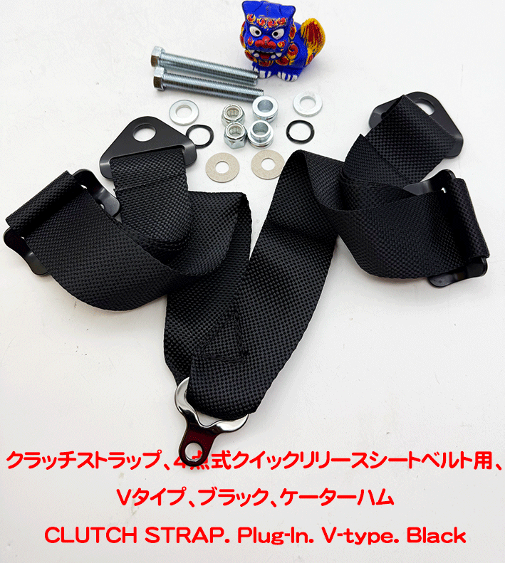 クラッチストラップ、4点式クイックリリースシートベルト用、Vタイプ、ブラック、ケーターハムの画像