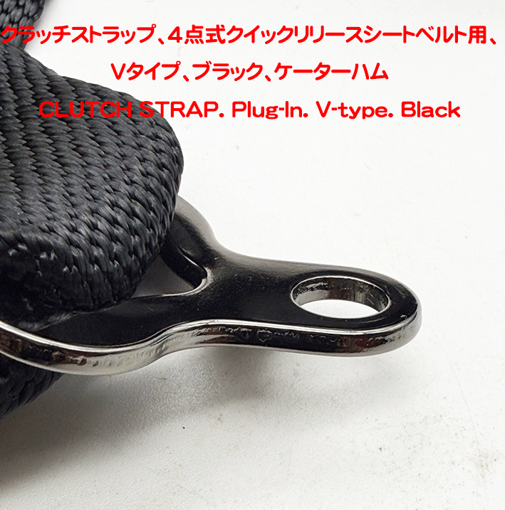 クラッチストラップ、4点式クイックリリースシートベルト用、Vタイプ、ブラック、ケーターハムの画像