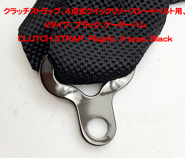 クラッチストラップ、4点式クイックリリースシートベルト用、Vタイプ、ブラック、ケーターハムの画像