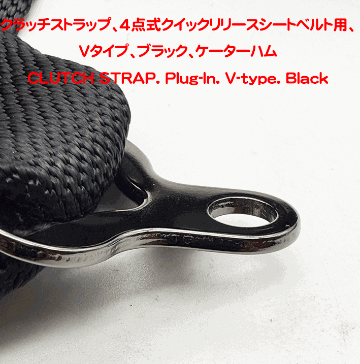 クラッチストラップ、4点式クイックリリースシートベルト用、Vタイプ、ブラック、ケーターハムの画像