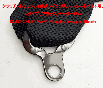 クラッチストラップ、4点式クイックリリースシートベルト用、Vタイプ、ブラック、ケーターハムの画像