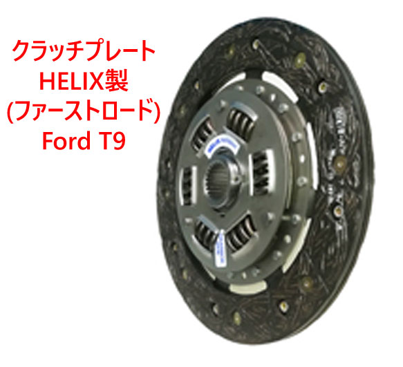 クラッチプレート、HELIX製 (ファーストロード)、Ford T9 5速ギアボックス+ ケーブルクラッチ式、バーキンの画像