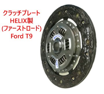 クラッチプレート、HELIX製 (ファーストロード)、Ford T9 5速ギアボックス+ ケーブルクラッチ式、バーキン画像