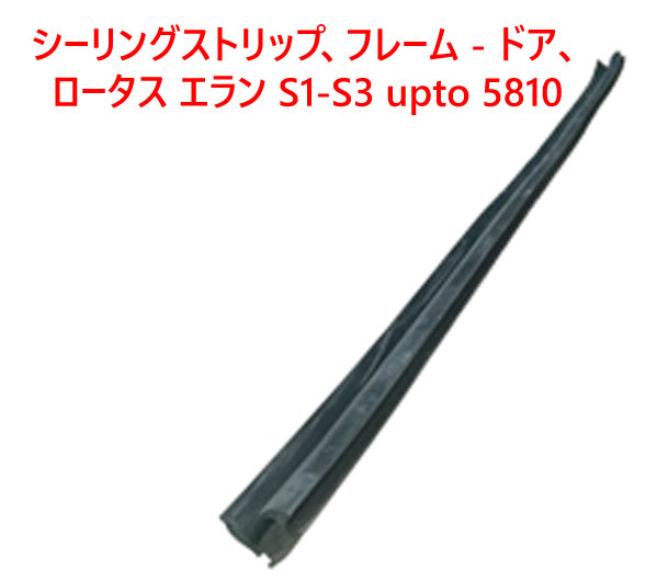 シーリングストリップ、フレーム - ドア、ロータス エラン S1-S3 upto 5810の画像