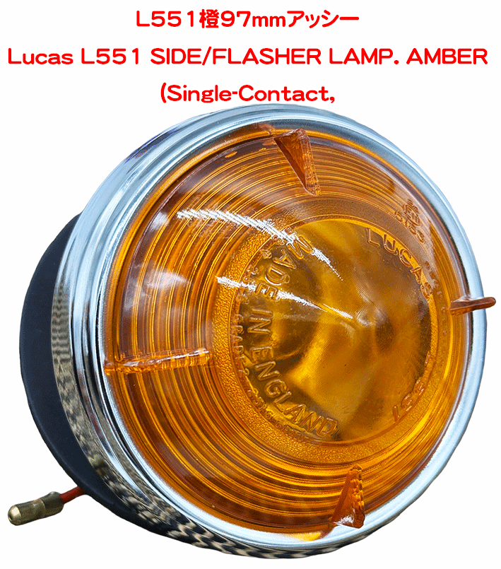 L539/L551ルーカスLucasランプの画像