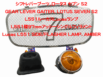 L539/L551ルーカスLucasランプの画像