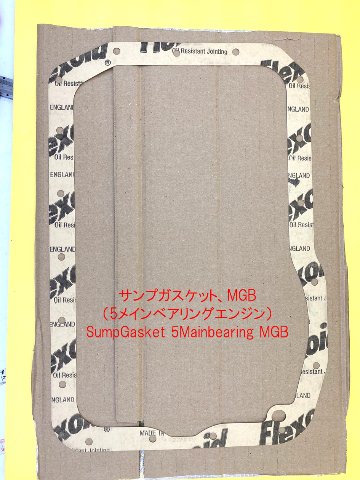 サンプガスケット、MGB（5メインベアリングエンジン）の画像
