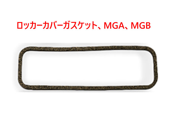 ロッカーカバーガスケット、MGA、MGBの画像