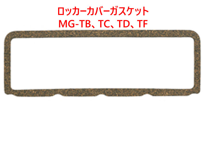 ロッカーカバーガスケット、MG-TB、TC、TD、TFの画像