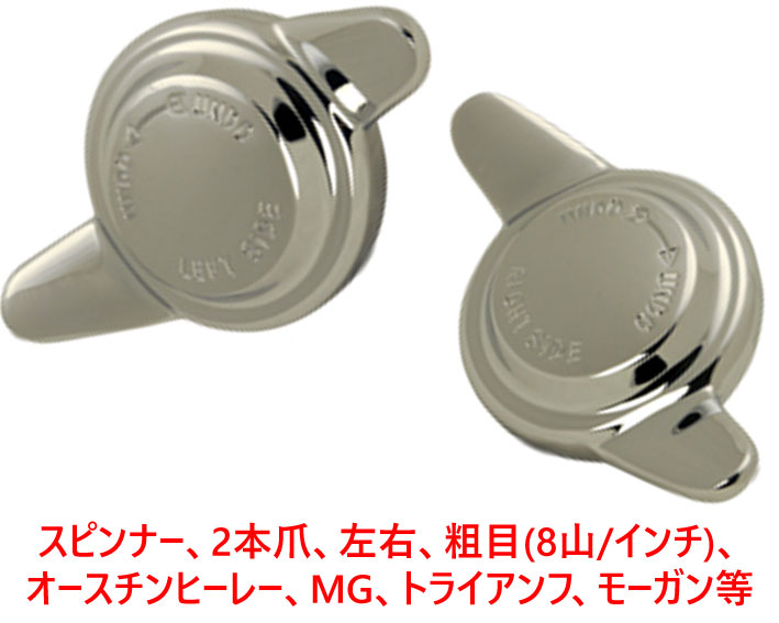 スピンナー、2本爪、左右、粗目(8山/インチ)、オースチンヒーレー、MG、トライアンフ、モーガン等の画像