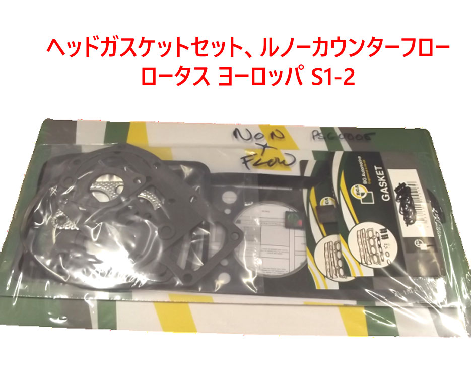 ヘッドガスケットセット、 ルノーカウンターフローエンジン、ロータス ヨーロッパ S1-2の画像