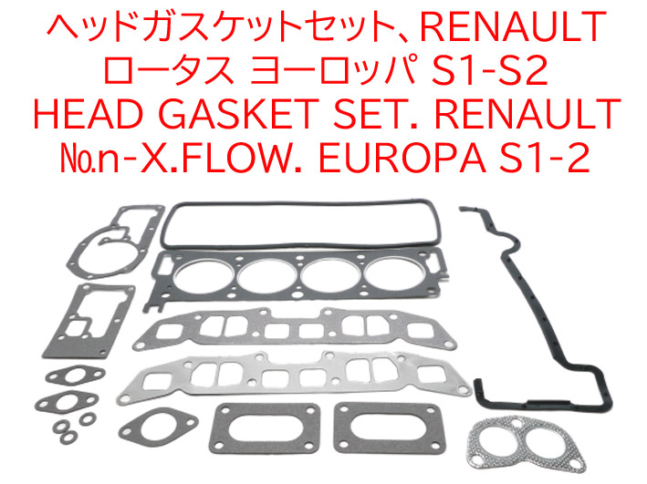ヘッドガスケットセット、 RENAULT、ロータス ヨーロッパ S1-2の画像