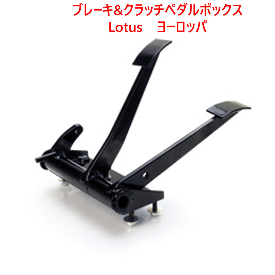 ブレーキ&クラッチペダルボックス、Lotus　ヨーロッパ の画像