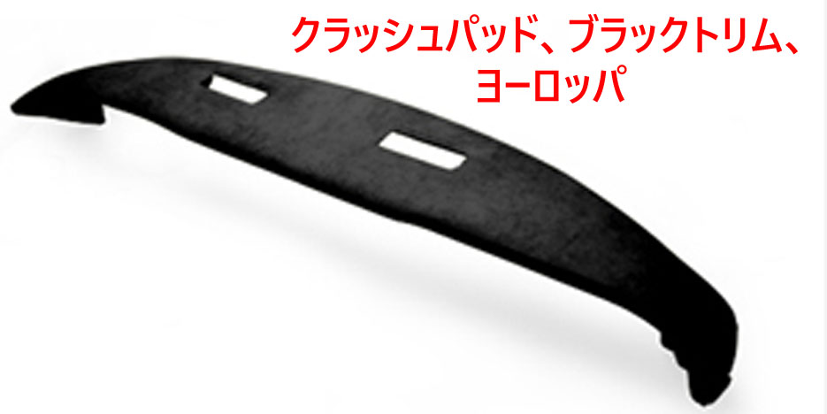 ラッシュパッド、ブラックトリム、ヨーロッパの画像