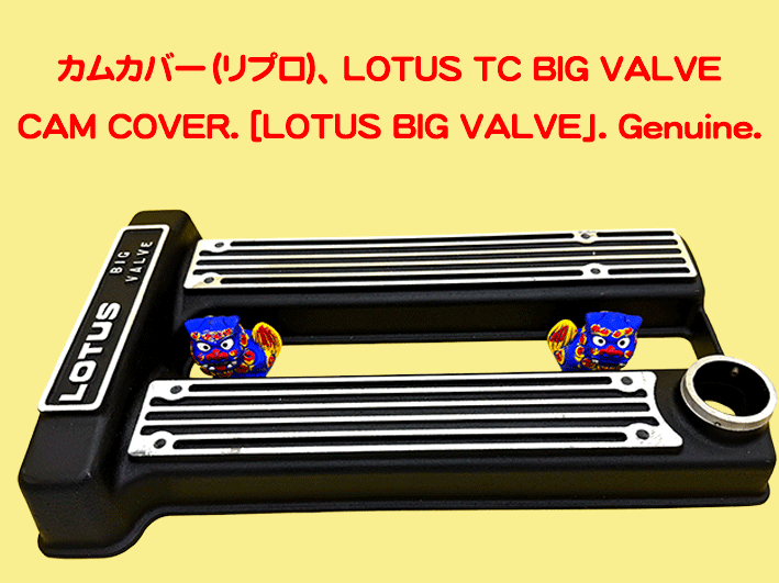 カムカバー（リプロ)、 LOTUS TC BIG VALVEの画像