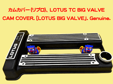 カムカバー（リプロ)、 LOTUS TC BIG VALVEの画像