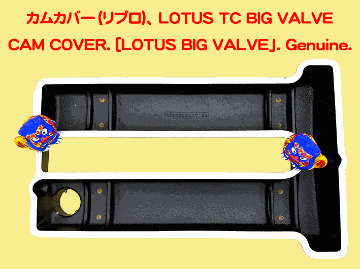 カムカバー（リプロ)、 LOTUS TC BIG VALVEの画像