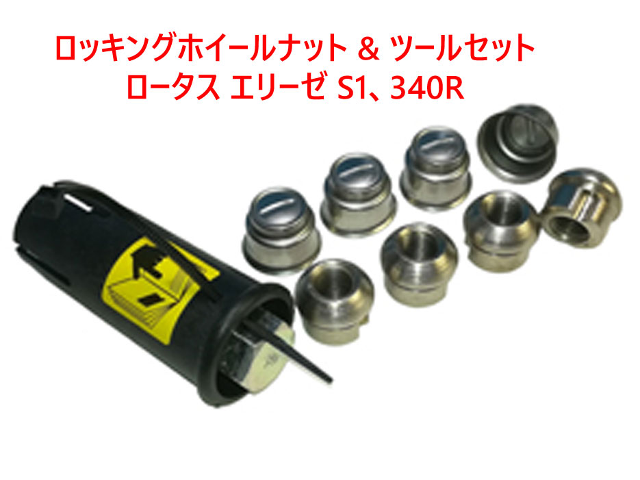 ロッキングホイールナット & ツールセット ロータス エリーゼ S1、340Rの画像