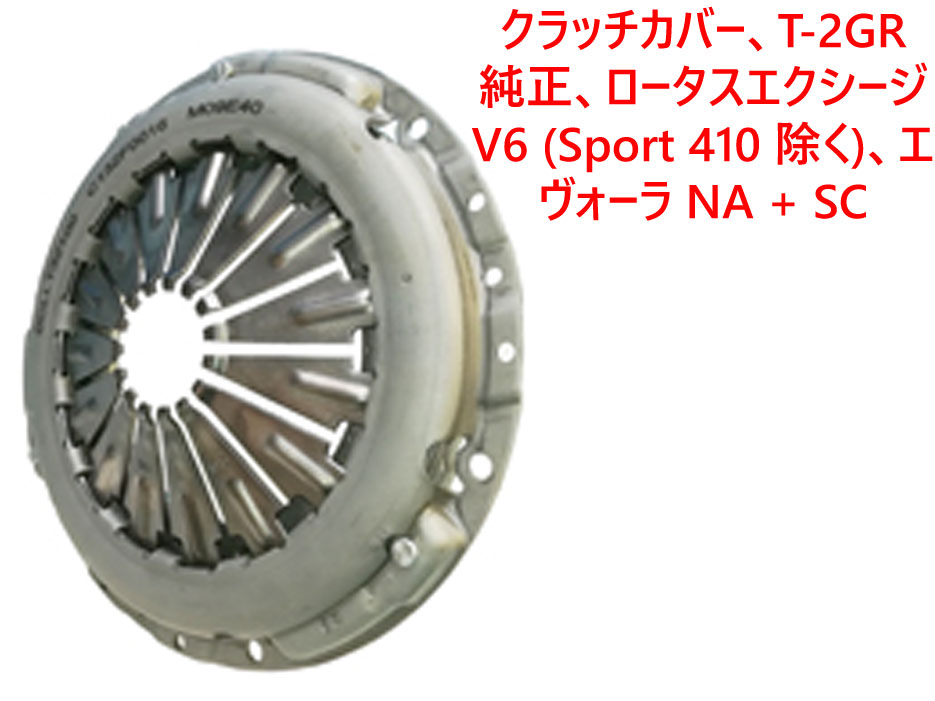 クラッチカバー、T-2GR、純正、ロータス エクシージ V6 (Sport 410 除く)、エヴォーラ NA + SC画像