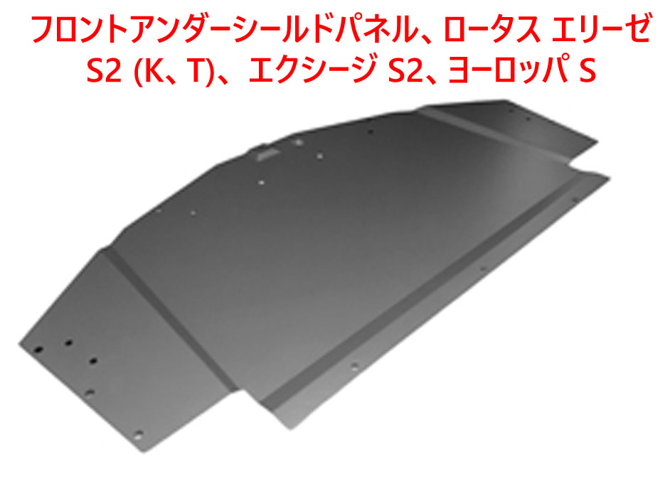 フロントアンダーシールドパネル、ロータス エリーゼ S2 (K、T)、 エクシージ S2、ヨーロッパ Sの画像