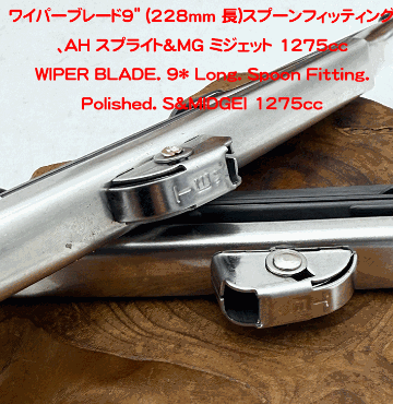 ワイパーブレード、 AH スプライト & MG ミジェットの画像