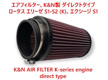 エアフィルター、K&N製 ダイレクトタイプ、ロータス エリーゼ S1-S2 (K)、エクシージ S1画像