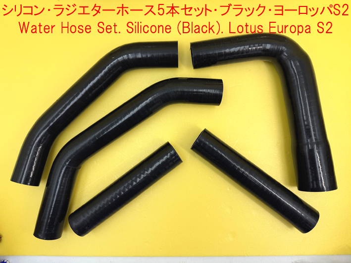 シリコンラジエターホース5本セット、ロータス ヨーロッパ S2の画像