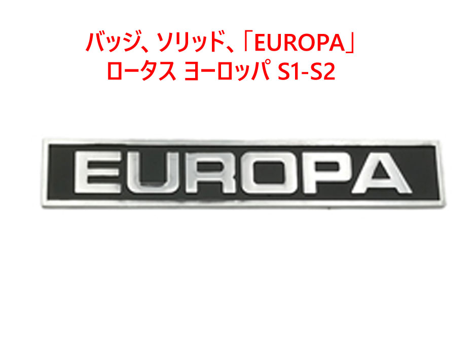 バッジ、ソリッド、「EUROPA」、ロータス ヨーロッパ S1-S2｜{ケーターハムドットJP}