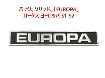 バッジ、ソリッド、「EUROPA」、ロータス ヨーロッパ S1-S2画像