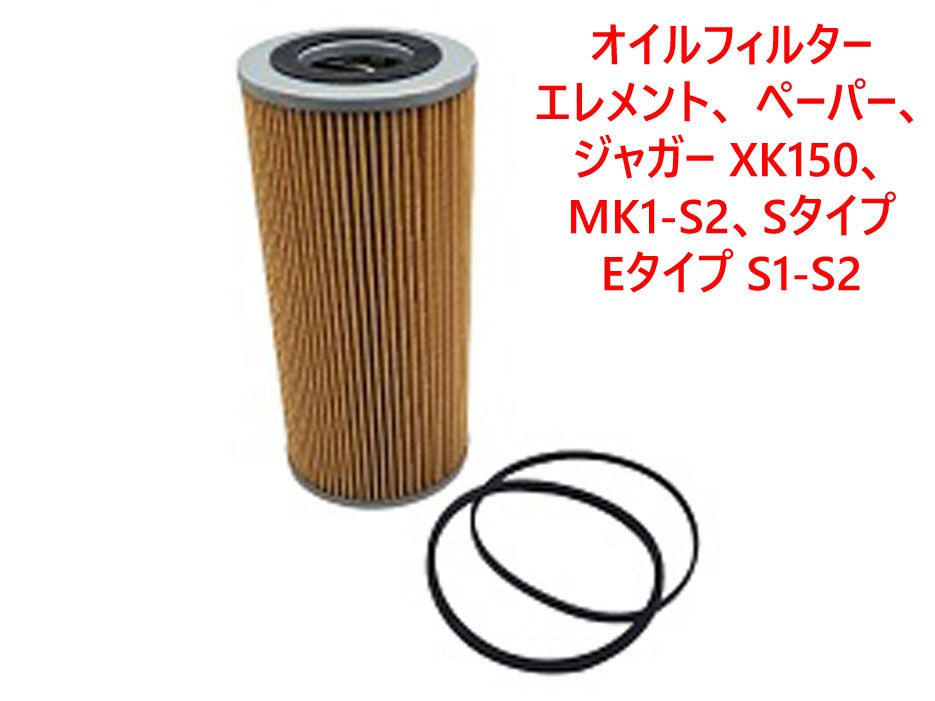 オイルフィルターエレメント、 ペーパー、ジャガー XK150、 MK1-S2、Sタイプ、Eタイプ S1-S2の画像