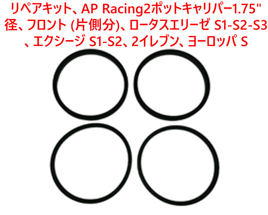 リペアキット、AP Racing 2ポットキャリパー、1.75" 径、フロント (片側分)、ロータスエリーゼ S1-S2-S3、 エクシージ S1-S2、2イレブン、ヨーロッパ S画像