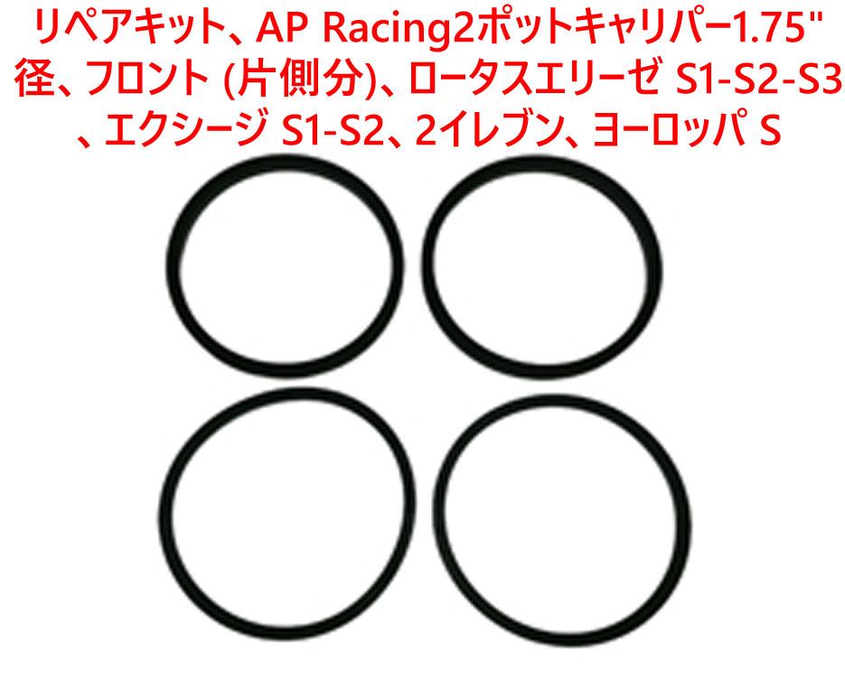 リペアキット、AP Racing 2ポットキャリパー、1.75" 径、フロント (片側分)、ロータスエリーゼ S1-S2-S3、 エクシージ S1-S2、2イレブン、ヨーロッパ Sの画像